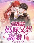 报告爹地，妈咪又想离婚了