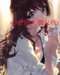 心爱的人偶女孩