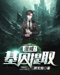 漫威:基因提取