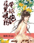 腹黑娘亲带球跑