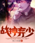 战神弃少