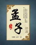 孟子