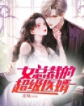 女总裁的超级医婿