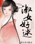 淑女好逑