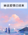 她说爱情已结束