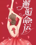 邂逅命运