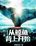 海洋求生：从鲸鱼背上开始