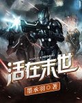 活在末世