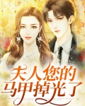 夫人您的马甲掉光了