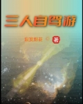 三人自驾游