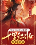相府嫡女惨死下堂，重生嫁权王