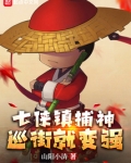 七侠镇捕神，巡街就变强