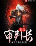 至高审判长