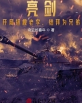 亮剑：开局拯救老李，结拜为兄弟