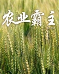 农业霸主