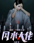 我的五个师姐全是风水大佬