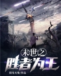 末世之胜者为王