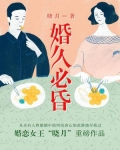 婚久必昏