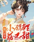 农门团宠:小锦鲤萌又甜