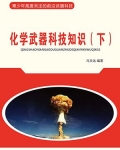 化学武器科技知识（下）