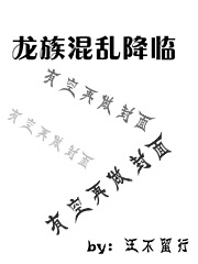 龙族混乱降临