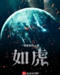 如虎