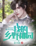 暗香浮动：我的乡野桃园