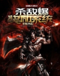 穿越大明之杀敌爆奖励系统
