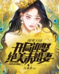 妖孽下山，开局迎娶绝美未婚妻