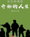 从士兵突击开始的人生