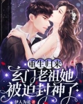 重生归来，玄门老祖她被迫封神了