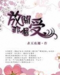 放开那个受
