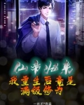 仙帝归来：我重生后竟是满级修为
