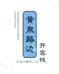 黄泉路边开客栈