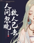 人间忽晚,故人已去