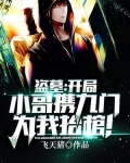 盗墓：开局小哥携九门为我抬棺！