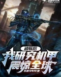 被辱后，我研究机甲震惊全球！