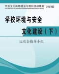 学校环境与安全文化建设（下）