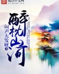 醉枕山河