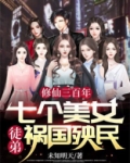 修仙三百年:七个美女徒弟祸国殃民