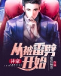神豪：从被雷劈开始