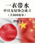 一衣带水：中日友好协会成立