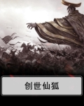 创世仙狐