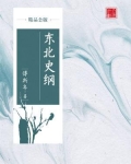 东北史纲（精品公版）
