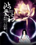 鸿蒙之初