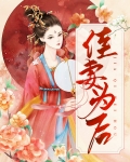 佳妻为后