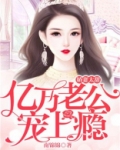 娇妻太甜：亿万老公宠上瘾