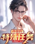 伴郎的特殊任务