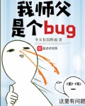 我师父是个bug