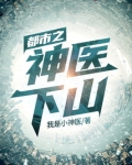 都市之神医下山